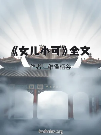 《女儿小可》全文