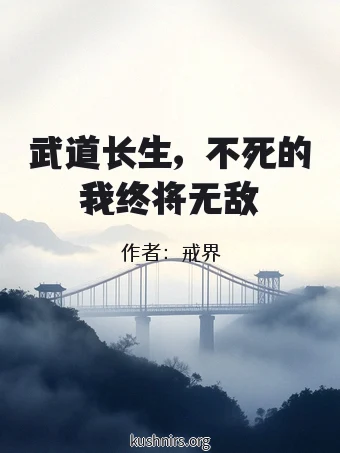 武道长生，不死的我终将无敌