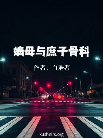 嫡母与庶子骨科