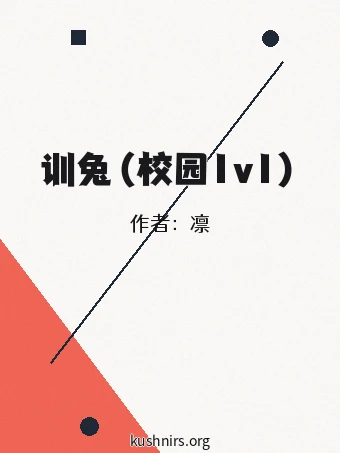 训兔（校园1v1）