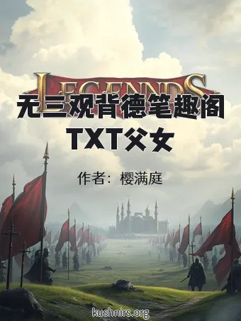 无三观背德笔趣阁TXT父女