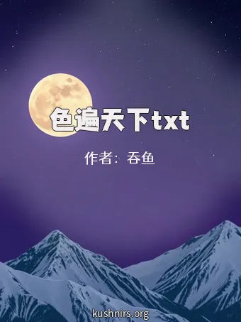 色遍天下txt