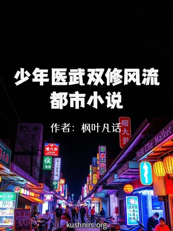 少年医武双修风流都市小说