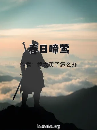 春日啼莺