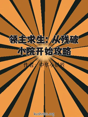 领主求生：从残破小院开始攻略