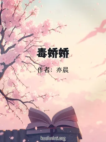 毒娇娇