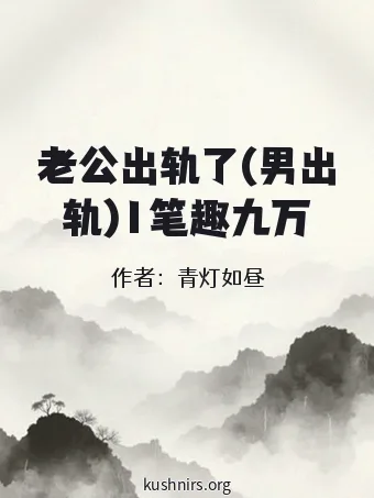 老公出轨了(男出轨)1笔趣九万