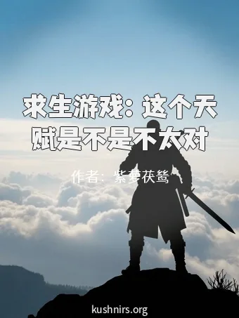求生游戏：这个天赋是不是不太对