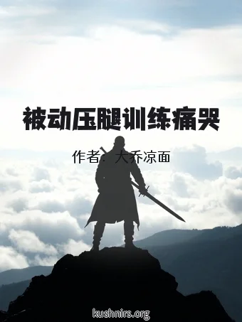 被动压腿训练痛哭