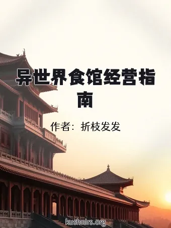 异世界食馆经营指南