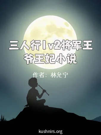 三人行1v2将军王爷王妃小说