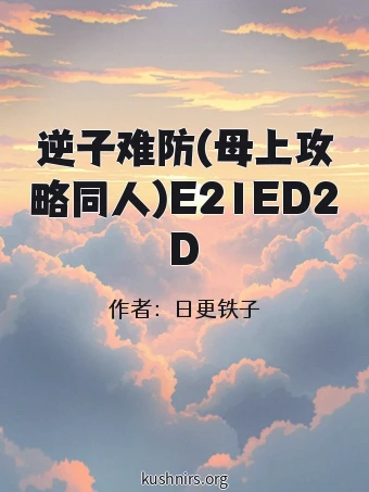 逆子难防(母上攻略同人)E21ED2D