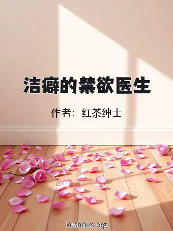 洁癖的禁欲医生