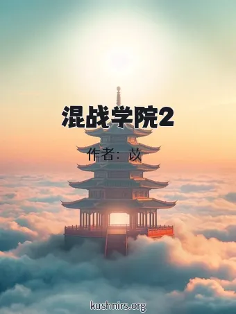 混战学院2