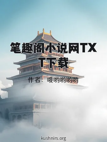笔趣阁小说网TXT下载