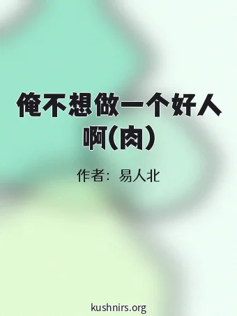 俺不想做一个好人啊(肉)