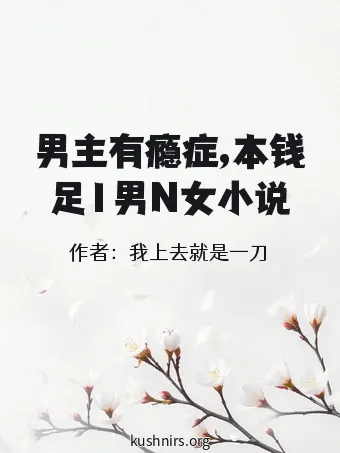 男主有瘾症,本钱足1男N女小说