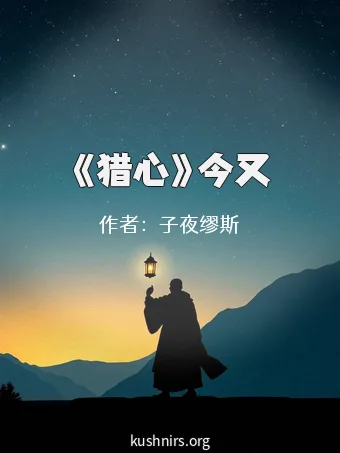 《猎心》今又