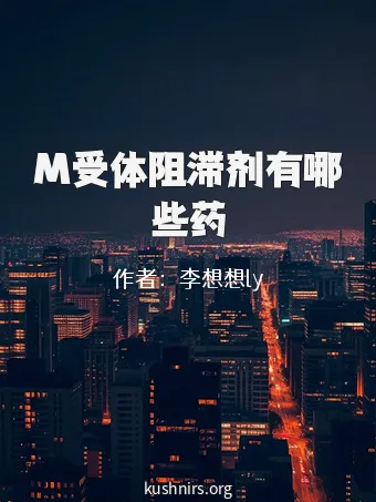 M受体阻滞剂有哪些药