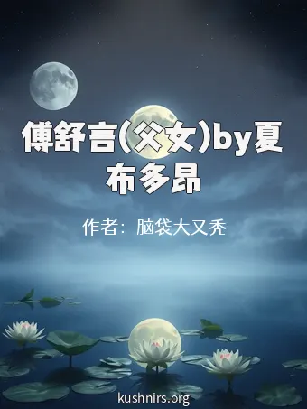 傅舒言(父女)by夏布多昂