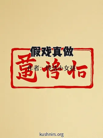 假戏真做