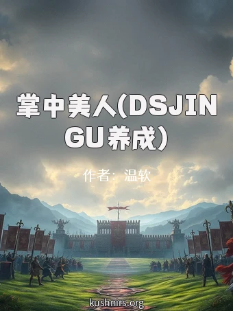 掌中美人(DSJINGU养成)