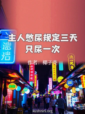 主人憋尿规定三天只尿一次