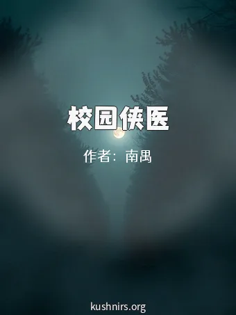 校园侠医