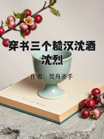 穿书三个糙汉沈酒沈烈