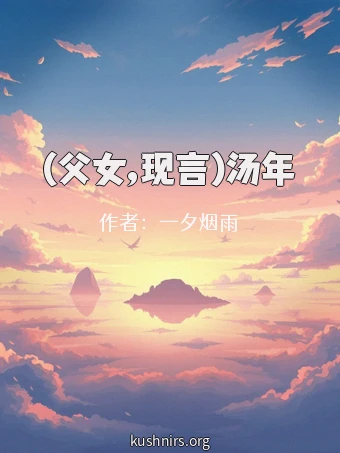 (父女,现言)汤年