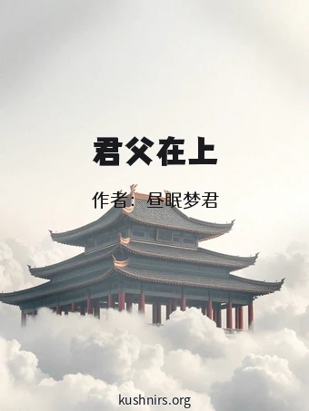君父在上