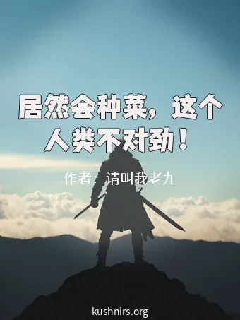 居然会种菜，这个人类不对劲！