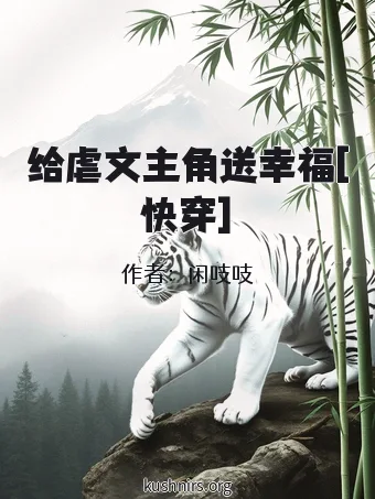 给虐文主角送幸福[快穿]