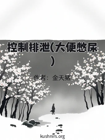 控制排泄(大便憋尿)