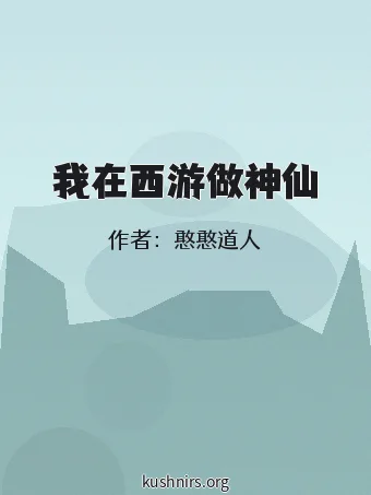 我在西游做神仙