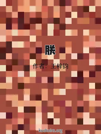 朕