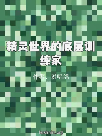 精灵世界的底层训练家