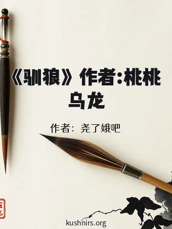 《驯狼》 作者:桃桃乌龙