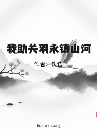 我助关羽永镇山河