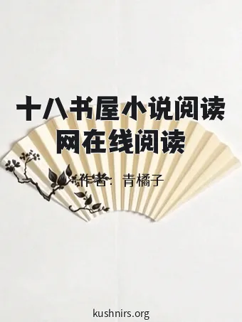 十八书屋小说阅读网在线阅读