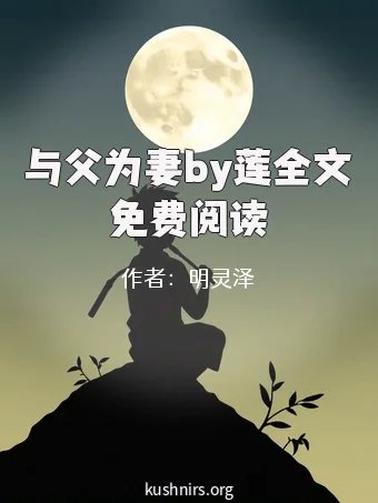 与父为妻by莲全文免费阅读