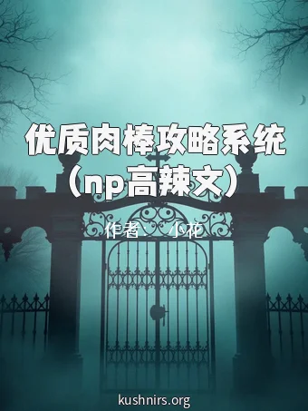 优质肉棒攻略系统（np高辣文）