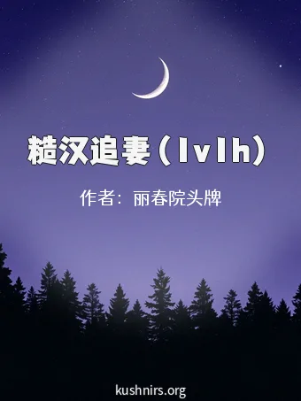 糙汉追妻（1v1h）
