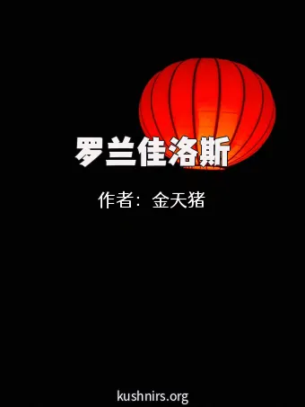 罗兰佳洛斯