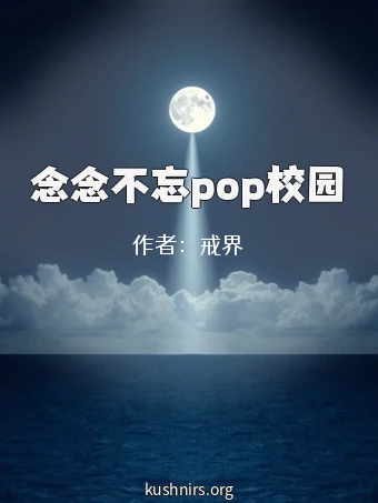 念念不忘pop校园