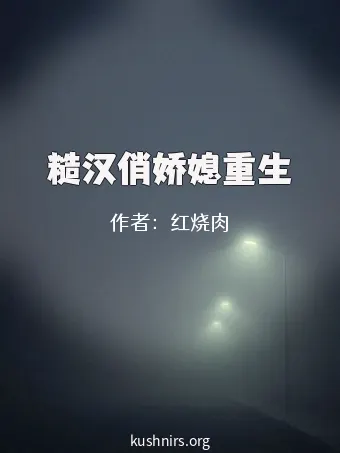 糙汉俏娇媳重生
