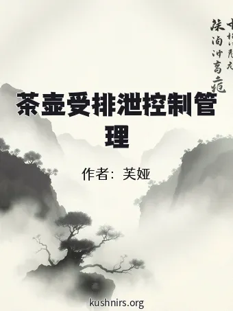 茶壶受排泄控制管理