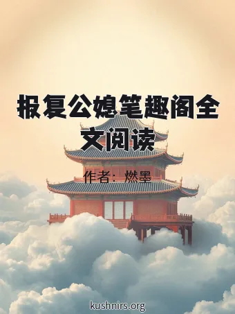 报复公媳笔趣阁全文阅读
