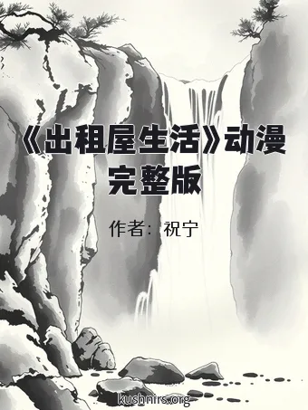 《出租屋生活》动漫完整版