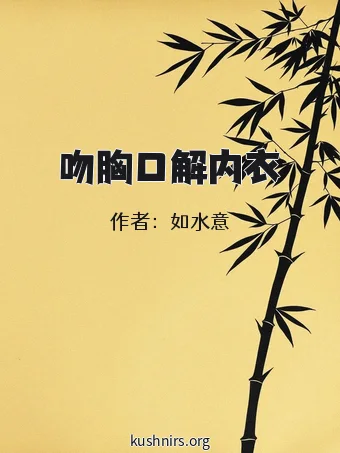 吻胸口解内衣